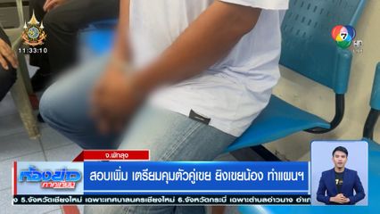 สอบเพิ่ม เตรียมคุมตัวคู่เขย ยิงเขยน้อง ทำแผนฯ