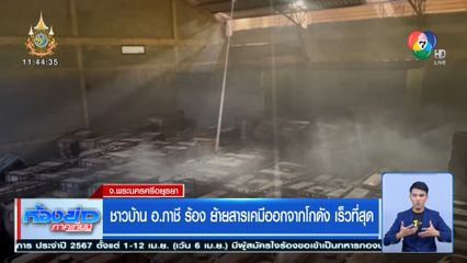 ชาวบ้าน อ.ภาชี ร้อง ย้ายสารเคมีออกจากโกดัง เร็วที่สุด