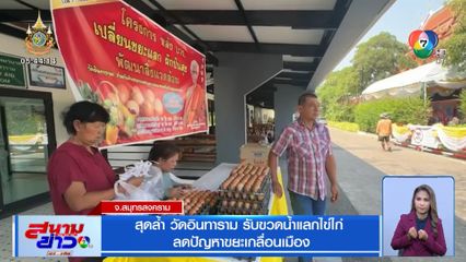 สุดล้ำ วัดอินทาราม รับขวดน้ำแลกไข่ไก่ ลดปัญหาขยะเกลื่อนเมือง