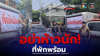 ที่พักนักเลงพร้อมแล้วสำหรับงานวันไหลพระประแดง