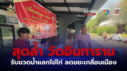 สุดล้ำ วัดอินทาราม รับขวดน้ำแลกไข่ไก่ ลดปัญหาขยะเกลื่อนเมือง