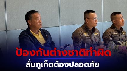 นายก ฯ ถกส่วนราชการภูเก็ต หารือมาตรการป้องกันต่างชาติทำผิด ชี้ภูเก็ตต้องปลอดภัย