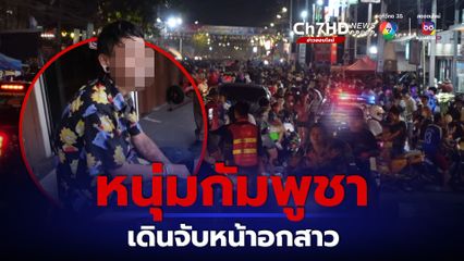 หนุ่มกัมพูชาเมา เล่นน้ำสงกรานต์ในงานวัดไหลตลาดโรงสี ฉวยโอกาสจับหน้าอกสาว ก่อนถูกจับตัวส่งตำรวจ