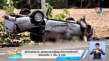 ผู้ป่วยจิตเวช แย่งพวงมาลัยรถตำรวจพลิกคว่ำ ตำรวจดับ 1 เจ็บ 3 นาย