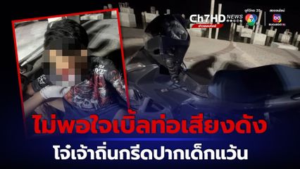 แก๊งโจ๋เจ้าถิ่น ใช้มีดกรีดปากเด็กแว้นวัย 15 ปี ไม่พอใจเบิ้ลท่อดังทับทาง