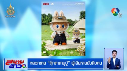 เตือนภัย หลอกขายตุ๊กตาลาบูบู้ ผู้เสียหายนับสิบคน