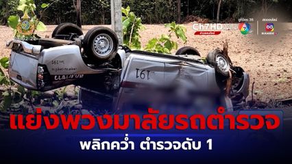 ผู้ป่วยจิตเวช แย่งพวงมาลัยรถตำรวจพลิกคว่ำ ตำรวจดับ 1 เจ็บ 3 นาย