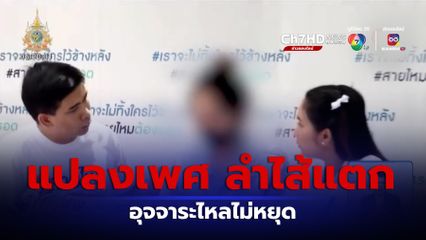 สาวประเภทสอง ร้อง ผ่าตัดแปลงเพศ ทำลำไส้แตก อุจจาระไหลไม่หยุด