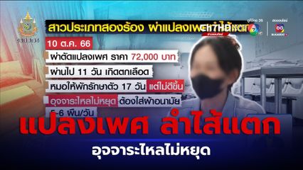 สาวประเภทสอง ร้อง ผ่าตัดแปลงเพศ ทำลำไส้แตก อุจจาระไหลไม่หยุด