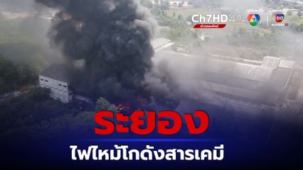 ด่วน ไฟไหม้โกดังสารเคมี กากอุตสาหกรรม บ้านค่าย ระยอง