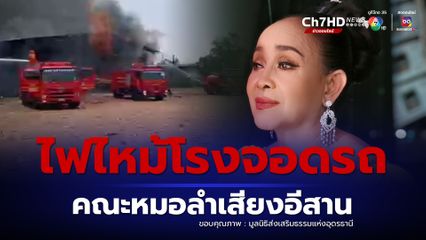 ไฟไหม้ที่เก็บอุปกรณ์โรงจอดรถ บริเวณบ้านพัก คณะหมอลำเสียงอีสาน แม่นกน้อย อุไรพร แฟนหมอลำร่วมส่งกำลังใจ