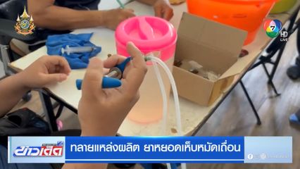 ทลายแหล่งผลิต ยาหยอดเห็บหมัดเถื่อน