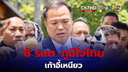 อนุทิน ยัน 8 รัฐมนตรี สังกัดพรรคภูมิใจไทย ไม่ขยับ ย้ำ ไม่มีสัญญาณปรับ ครม. 