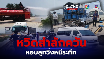 จุดไฟเผาตอซังข้าว ควันหนาปกคลุมถนน รถชนกัน 3 คัน