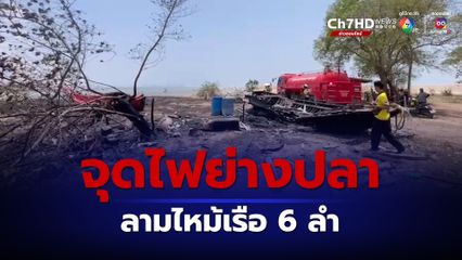 จุดไฟย่างปลาลามไหม้เรือประมงเล็กจำนวน 6 ลำ