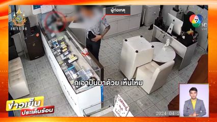 เจ้าของร้านมือถือ หัวร้อน ชักปืนขู่-ชี้หน้าตำรวจ จ.สงขลา