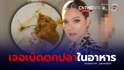 เปา เปาวลี โพสต์เตือนภัย! เจอเบ็ดตกปลาในอาหาร