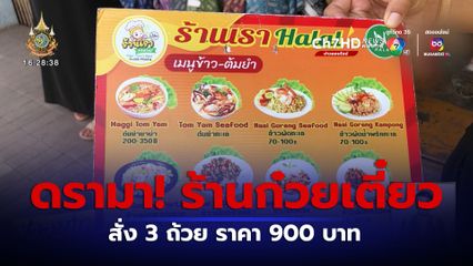 ดรามา! ร้านก๋วยเตี๋ยวข้างทาง สั่ง 3 ถ้วย ราคา 900 บาท