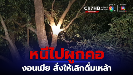 ผัวงอนเมีย บอกให้เลิกดื่มเหล้า หนีไปผูกคอตาย บนต้นมะขาม โชคดีลูกช่วยไว้ทัน