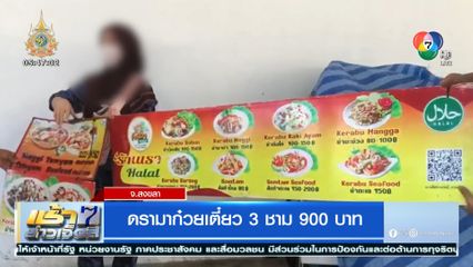 ดรามาก๋วยเตี๋ยว 3 ชาม 900 บาท