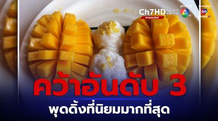 “ข้าวเหนียวมะม่วง” ของไทย คว้าอันดับ 3 พุดดิ้งข้าวที่นิยมมากที่สุดในโลก