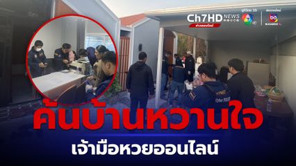 บุกค้นบ้านเจ้ามือหวยออนไลน์ เงินหมุนเวียน 10 ล้าน