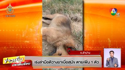 เร่งล่ามือดีวางยาเบื่อสุนัข ตายเพิ่ม 1 ตัว คาดฝีมือคนในหมู่บ้าน