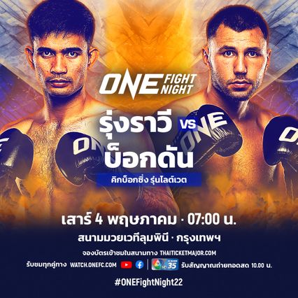 ONE Championship : รุ่งราวี ศิษย์สองพี่น้อง ซ้อมโชว์สื่อก่อนบู๊ศึก ONE Fight Night 22