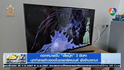 ออกหมายจับ เสี่ยบุ๊ค 3 ข้อหา บุกทำลายข้าวของในอะพาร์ตเมนต์ พังร้านเซานา