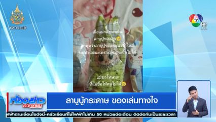 ลาบูบู้กระดาษ ของเล่นทางใจ