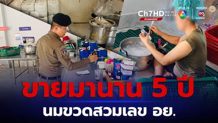 ตำรวจสอบสวนกลาง บุกทลายโรงงานย่านนครปฐม ผลิตนมขวดสวมเลข อย.