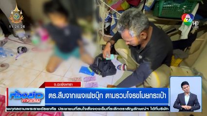 ตร.สืบจากเพจเฟซบุ๊ก ตามรวบโจรขโมยกระเป๋า อ้างตกงาน