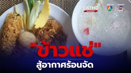 แพทย์แผนไทย แนะนำกิน "ข้าวแช่" เมนูสมุนไพรฤทธิ์เย็นสู้อากาศร้อนจัด