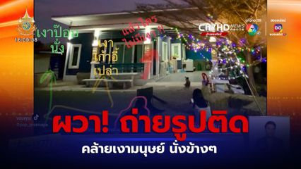 สาวผวา! ถ่ายรูปติดวัตถุคล้ายเงามนุษย์ นั่งข้างๆ