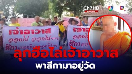 ขับไล่เจ้าอาวาสแฉพาสีกามาอยู่ในวัดนานกว่า3เดือน