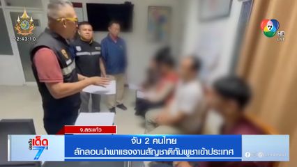 จับ 2 คนไทย ลักลอบนำพาแรงงานสัญชาติกัมพูชาเข้าประเทศ