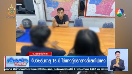 จับวัยรุ่นอายุ 16 ปี ไล่แทงคู่อริกลางสี่แยกไฟแดง