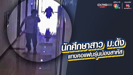 นักศึกษาสาว ม.ดัง แทงคอแฟนรุ่นน้องสาหัส