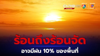 ร้อนถึงร้อนจัด มีฝน 10% ของพื้นที่ ทั่วไทยอุณหภูมิสูงสุดทะลุ 40 องศา