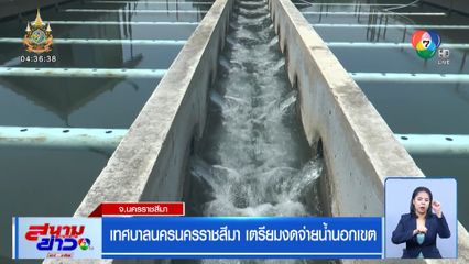 เทศบาลนครนครราชสีมา เตรียมงดจ่ายน้ำนอกเขต