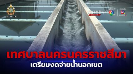 เทศบาลนครนครราชสีมา เตรียมงดจ่ายน้ำนอกเขต