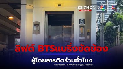 ลิฟต์ BTSแบริ่ง ขัดข้องผู้โดยสารติดร่วมชั่วโมง