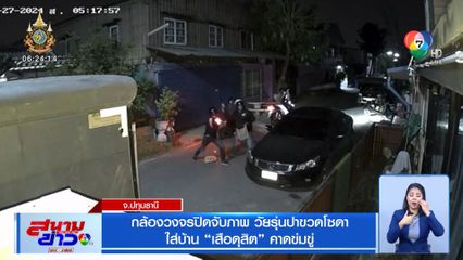 กล้องวงจรปิดจับภาพ วัยรุ่นปาขวดโซดา ใส่บ้าน เสือดุสิต คาดข่มขู่