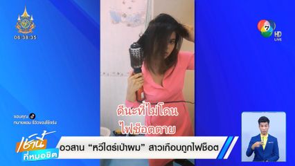 อวสาน หวีไดร์เป่าผม สาวเกือบถูกไฟช็อต