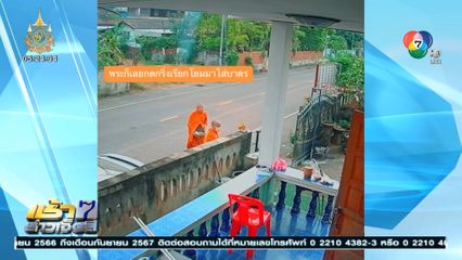 พระสงฆ์มาโปรด กดกริ่งเรียกใส่บาตร