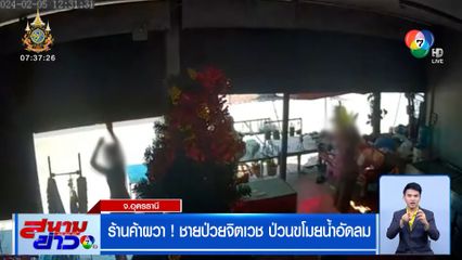 ร้านค้าผวา! วู้ดดี้ ชายป่วยจิตเวช ป่วนขโมยน้ำอัดลม มาเมื่อไรต้องปิดประตูหนี