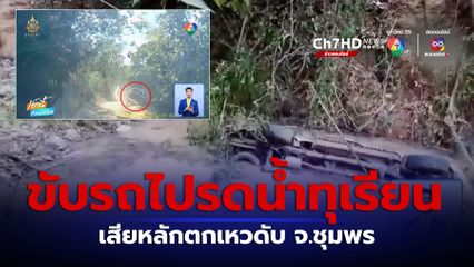 ลุงขับรถจะไปรดน้ำต้นทุเรียน เสียหลักตกเหวดับ จ.ชุมพร