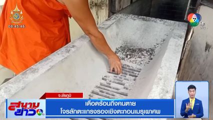 เดือดร้อนถึงคนตาย โจรลักตะแกรงรองเชิงตะกอนเมรุเผาศพ