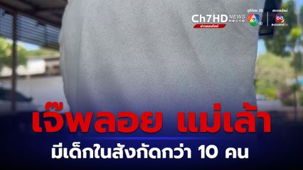 เด็กหญิง 14 ปี แฉ เจ๊พลอย สาวรุ่นพี่เป็นแม่เล้า มีเด็กในสังกัดกว่า 10 คน ส่งขายบริการทางเพศให้ลูกค้าข้าราชการ-คนวัยทำงาน-ผู้สูงอายุ