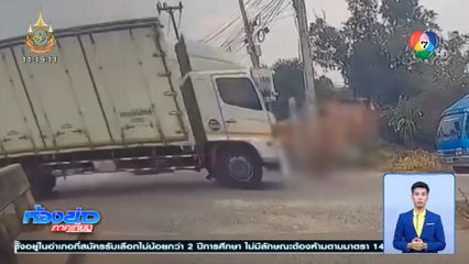 เปิดคลิปวิดีโอกล้องหน้ารถ วินาทีรถสิบล้อเมาขับชนเด็กปั่นรถจักรยาน เจ็บสาหัส